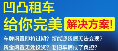 广州车牌出租风险详解 凹凸租车为您全面盘点汽车租赁注意事项